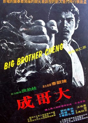 Big Brother Cheng (1975) poster