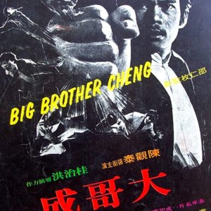 Big Brother Cheng (1975)