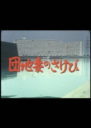 Danchi Tsuma No Sakebi (1983) poster