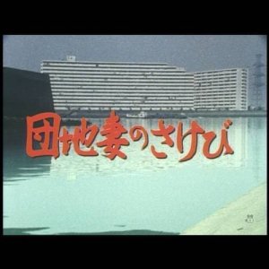Danchi Tsuma No Sakebi (1983)