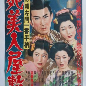 Nage Uta Samon Ichiban Tegarashi Bijin Yashiki (1954)