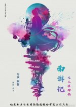 Journey to the South Chinese Movie(2022) photo