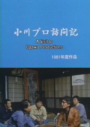 A Visit to Ogawa Productions (1981) poster