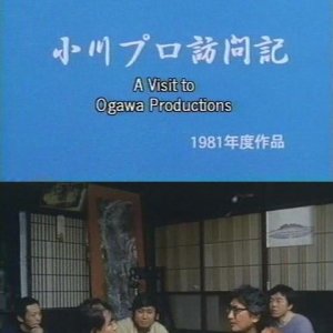 A Visit to Ogawa Productions (1981)