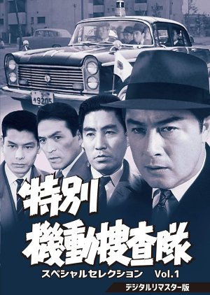 Tokubetsu Kido Sousatai (1961) poster