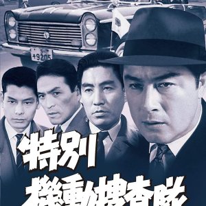 Tokubetsuki do Sosa tai (1961)