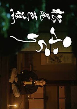 Furari Matsuo Basho (2016) poster