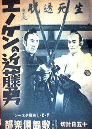 Enoken no Kondo Isami () poster