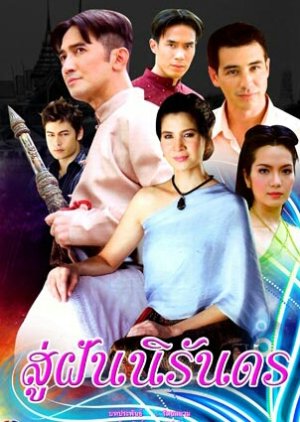 Soo Fun Nirundorn (2008) poster