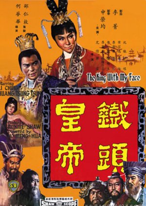 The King with My Face (1967) poster