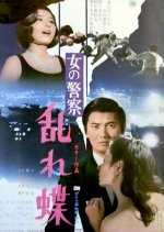 Women's Police - Swirling Butterflies Japanese Movie photo