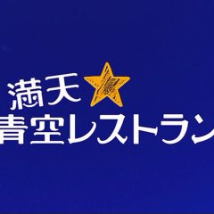 Manten Aozora Restaurant Japanese TV Program photo