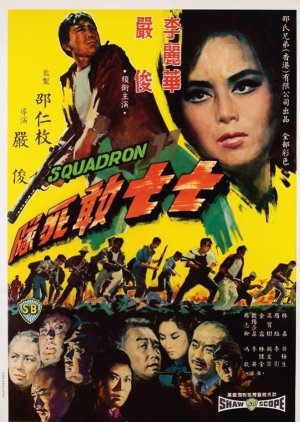 Squadron 77 (1965) poster