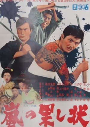 Arashi no Hatashiji (1968) poster
