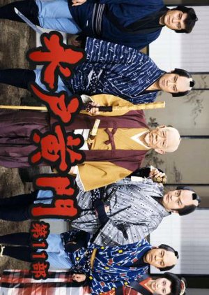 Mito Komon 11 (1980) poster