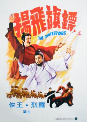 The Protectors (1975) poster