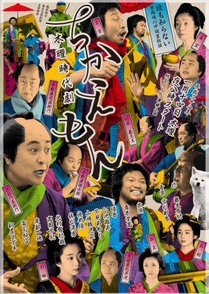 Chikaemon (2016) poster