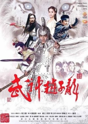 Chinese Hero Zhao Zi Long (2016) poster