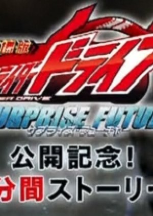 Kamen Rider Drive: Movie Roadshow Commemoration! 1 Minute Stories (2015) poster