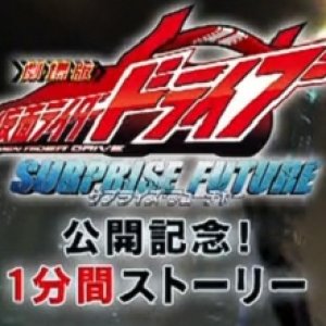 Kamen Rider Drive: Movie Roadshow Commemoration! 1 Minute Stories (2015)