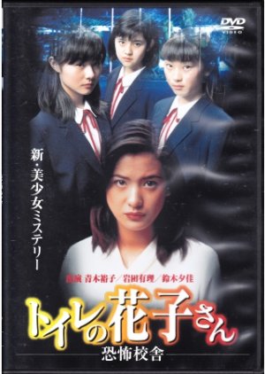 Toire no Hanako-san: Kyoufu kousha (1997) poster
