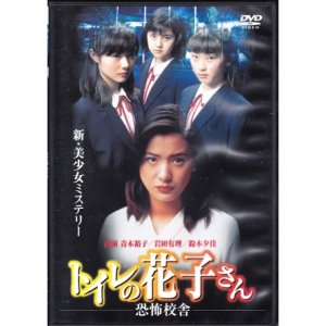 Toire no Hanako-san: Kyoufu kousha (1997)