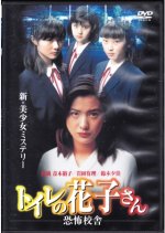 Toire no Hanako-san: Kyoufu Kousha Japanese Movie photo