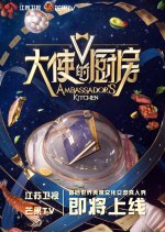 Ambassador's Kitchen Chinese TV Program photo