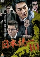 Nihon Toitsu 10 (2015) poster