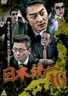 Nihon Toitsu 10 Japanese Movie photo
