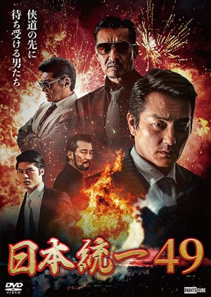 Nihon Touitsu 49 (2022) poster