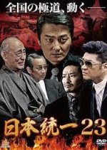 Nihon Toitsu 23 Japanese Movie photo