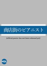 Shotengai no Pianist Japanese Drama photo