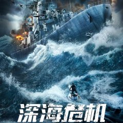 Ocean Rescue Chinese Movie(2023) photo