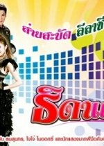Thida Dance Thai Drama photo