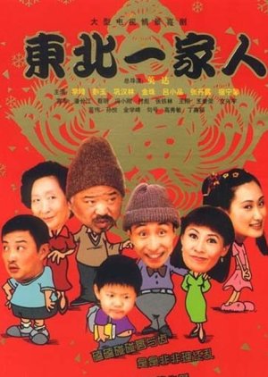 A Family in the Northeast of China (2001) poster