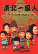 A Family in the Northeast of China Chinese Drama photo