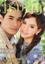 Sai Soke Thai Drama photo