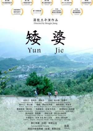 Yun Jie (2018) poster