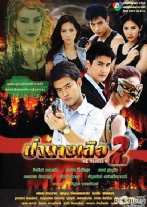 Pbah Nang Sua 2 (2012) poster