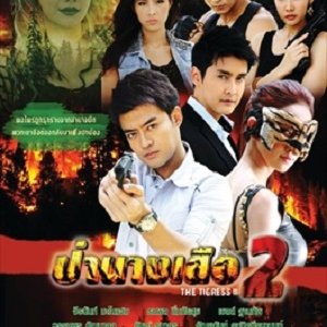 Pbah Nang Sua 2 (2012)