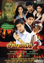 Pbah Nang Sua 2 Thai Drama photo