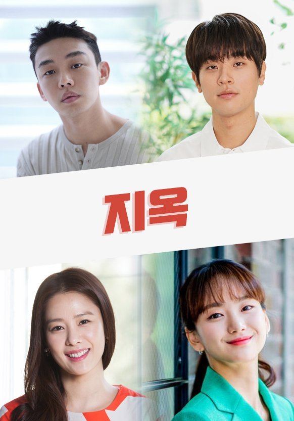 [Upcoming Drama 2021] Hellbound, 지옥 - Yoo Ah In, Won Jin Ah, Kim Hyun