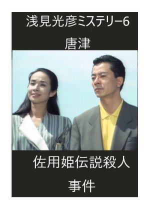 The Asami Mitsuhiko Mystery 6 (1989) poster