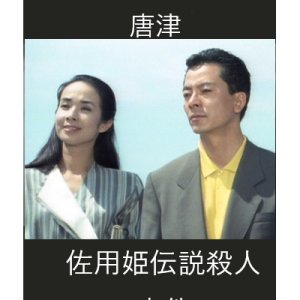 Asami Mitsuhiko Mystery 6 (1989)
