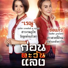 Kon Tawan Laeng Thai Drama photo