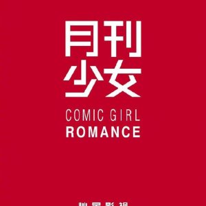 Comic Girl Romance ()