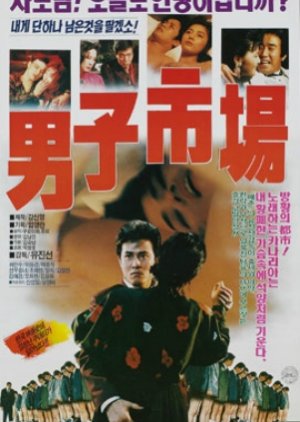 Man Market (1990) poster