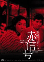 Susaki Paradise - Red Light District Japanese Movie photo
