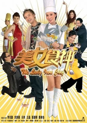 The Lady Iron Chef (2007) poster